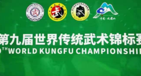 第九届世界传统武术锦标赛山东运动员喜获丰收 郓城参赛成绩骄人