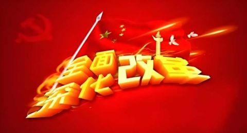 高举改革大旗，谱写时代新篇 ——党的二十届三中全会精神在我省广大党员干部群众中引发热烈反响