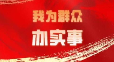 14件法治为民实事用心用法解民忧