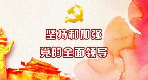 坚持党的全面领导是全面建设社会主义现代化国家的根本保障