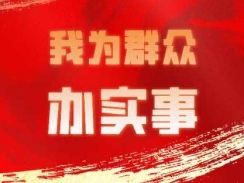 14件法治为民实事用心用法解民忧