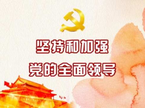 坚持党的全面领导是全面建设社会主义现代化国家的根本保障